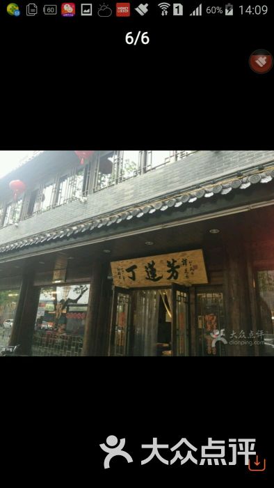 丁莲芳(红旗路店)图片 第3张