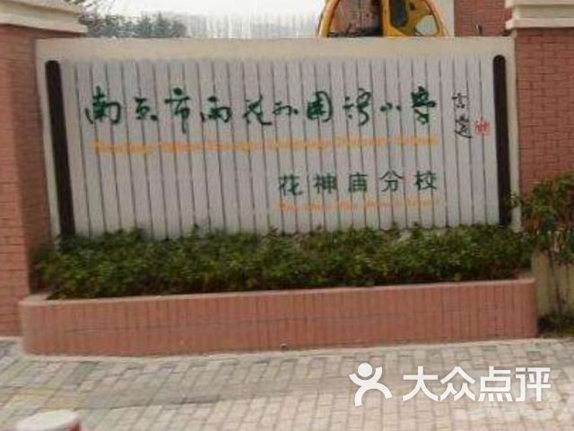 南京市雨花外国语小学(花神庙分校)