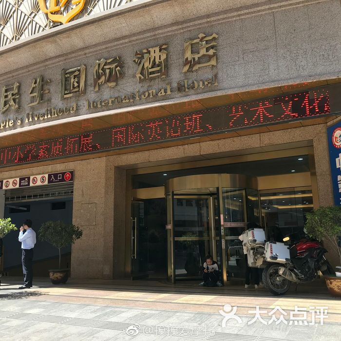 西安新城民生国际酒店