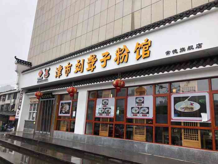 津市刘聋子粉馆(常一店汽车总站对面)