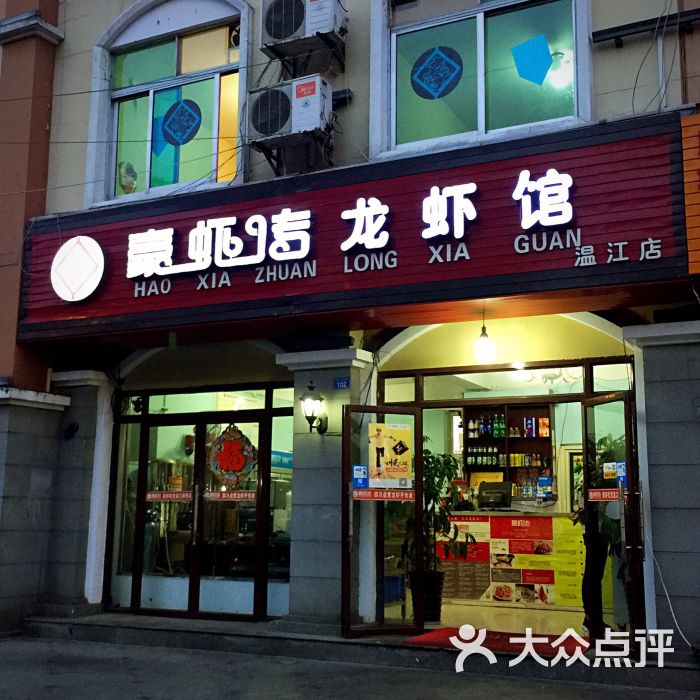 豪虾传麻辣小龙虾(豪虾传龙虾馆温江店)门面图片 - 第11张