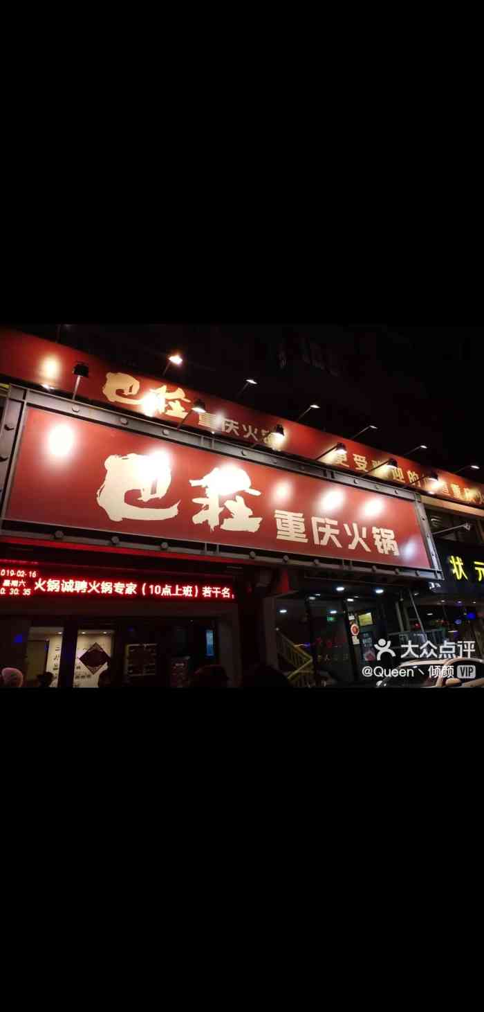巴庄重庆火锅(遂平店)