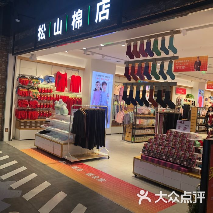 松山棉店图片-北京服饰鞋包-大众点评网