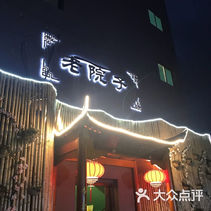 常熟古风老院子餐饮图片-北京私房菜-大众点评网