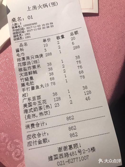 上房火锅(建业里店)--价目表-账单图片-上海美食-大众