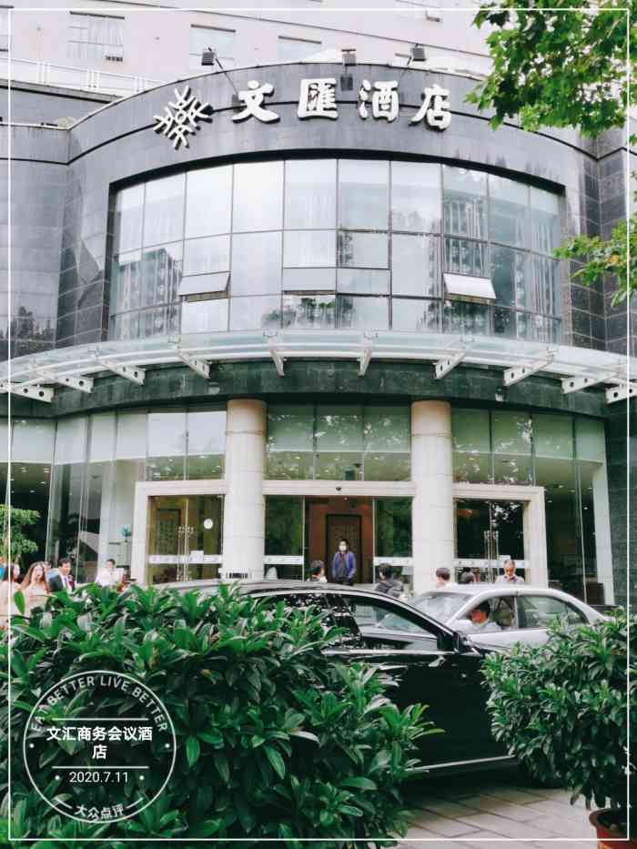 文汇商务会议酒店-"酒店不错,不过不得不说餐厅真的不