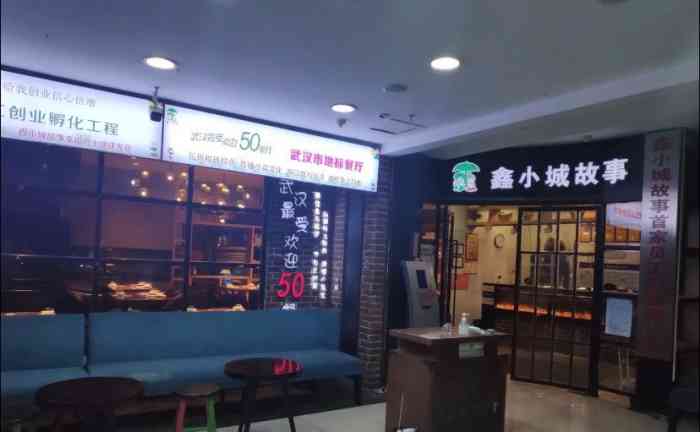 鑫小城故事(光谷店)