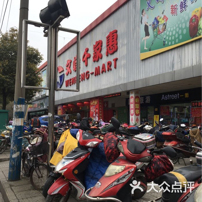 文峰千家惠(吉星店)-图片-南通购物-大众点评网