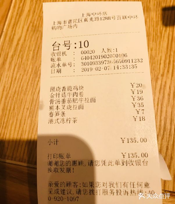 味千拉面(中环店)--价目表-账单图片-上海美食-大众