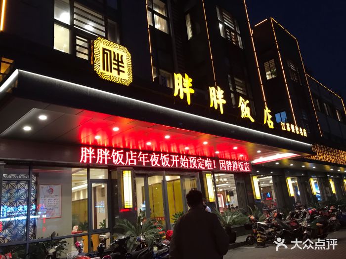 胖胖饭店(阜湖店)-图片-常熟美食-大众点评网