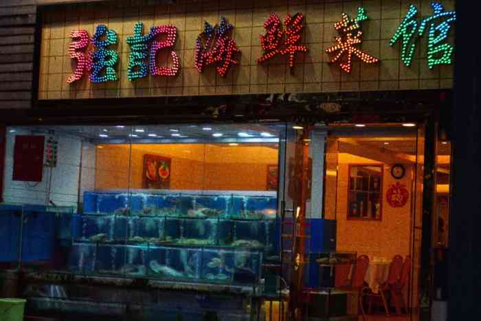 强记海鲜菜馆罗湖万象城店