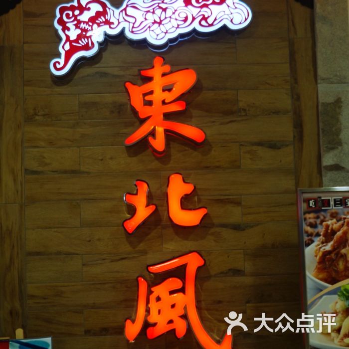 东北风(常州新北店)门面图片 第1张