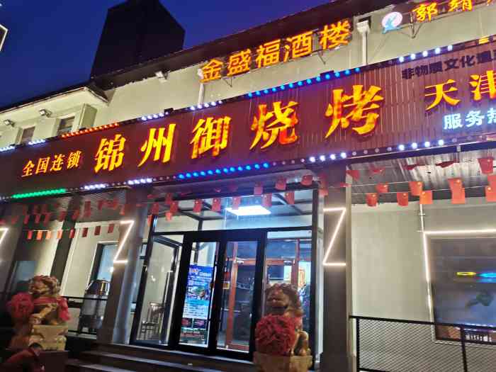 锦州御烧烤·金盛福酒楼(天津总店)-"和老婆来天津,想