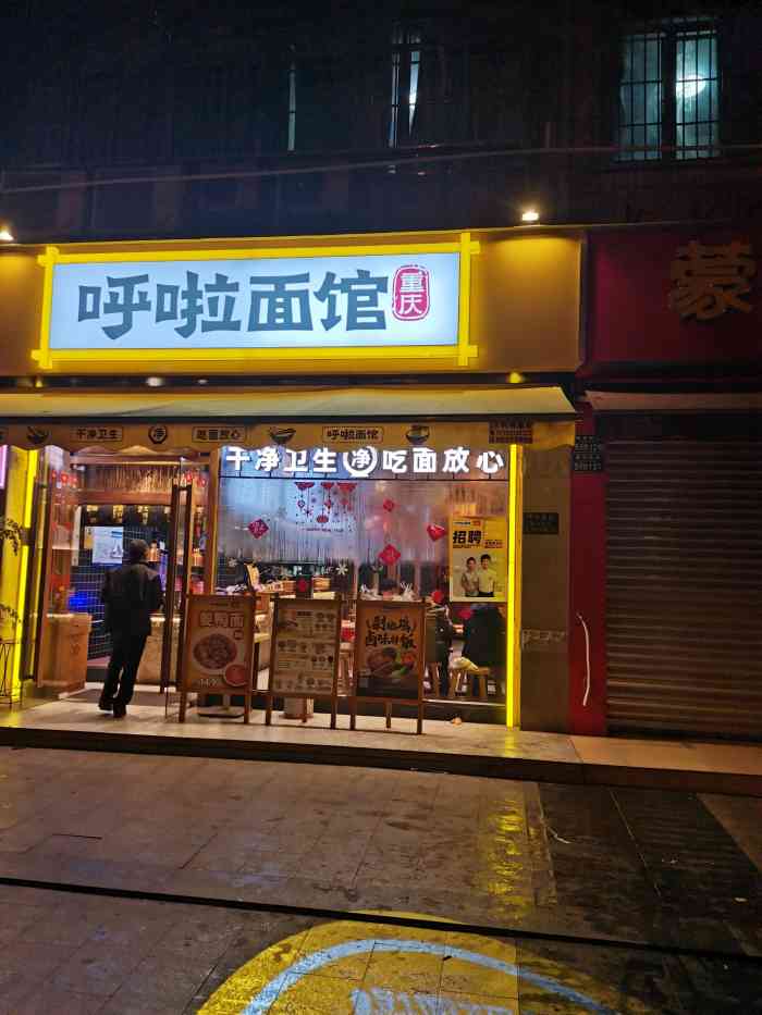 呼啦面馆(袁家岗直营10店)-"是食物才能给的幸福感7878学校门口的