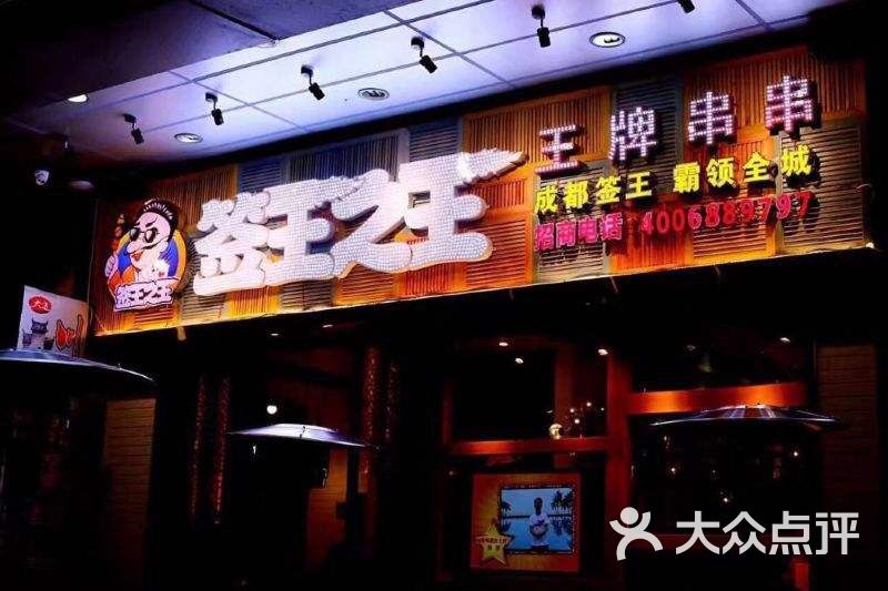 签王之王(春熙路店)图片 - 第1张