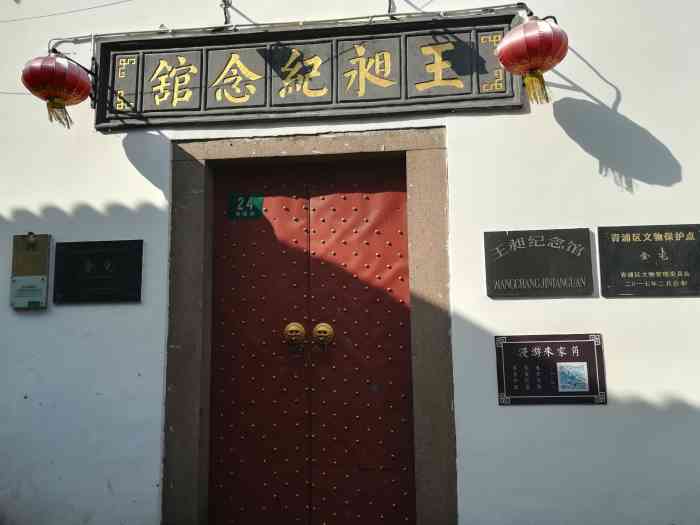 王昶纪念馆"为纪念镇上清代著名学者王昶-大众点评移动版