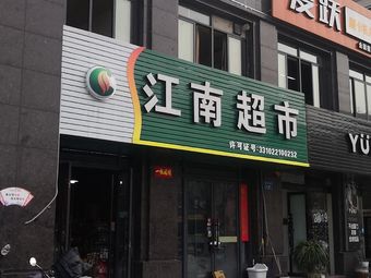 江南超市(梧桐路店)