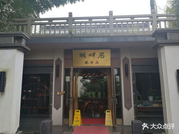 湖畔居(花港店)-图片-杭州休闲娱乐-大众点评网