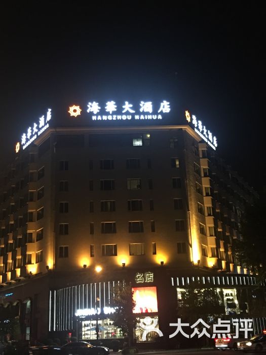 杭州海华大酒店图片 - 第192张