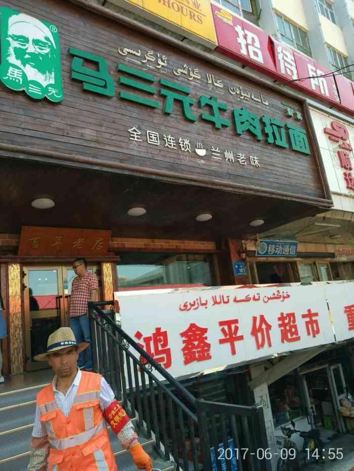 马三元牛肉拉面(火车南站店)