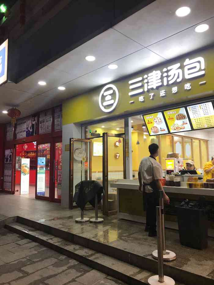 三津汤包(南山家乐福店)-"三津汤包家乐福店,南头街道