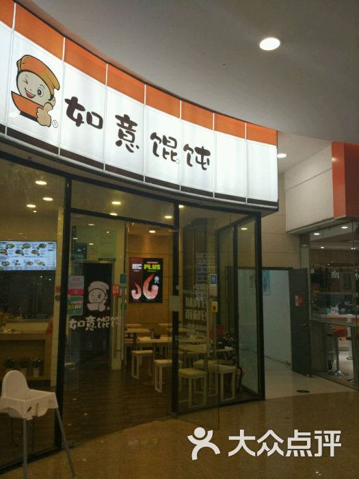 如意馄饨(宝龙城市广场店)图片 - 第4张