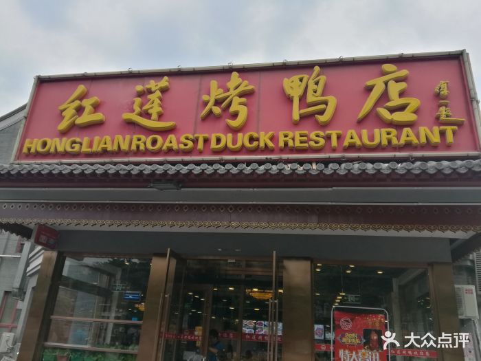红莲烤鸭店(天桥店)图片 - 第1张