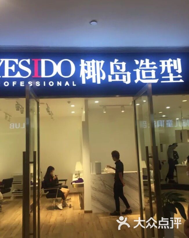 yesido椰岛造型益田假日购物中心店