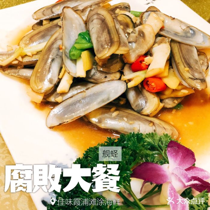 佳味霞浦滩涂海鲜图片 - 第49张