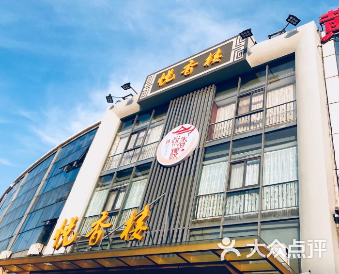 悦香楼图片 第20张