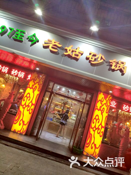 老姑砂锅(体北道店)图片 第108张