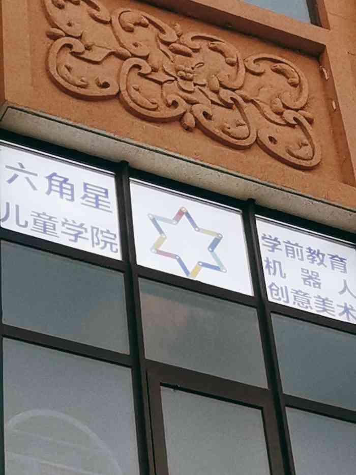 六角星儿童学院(亦庄未来里校区)-"小学基本上是每个