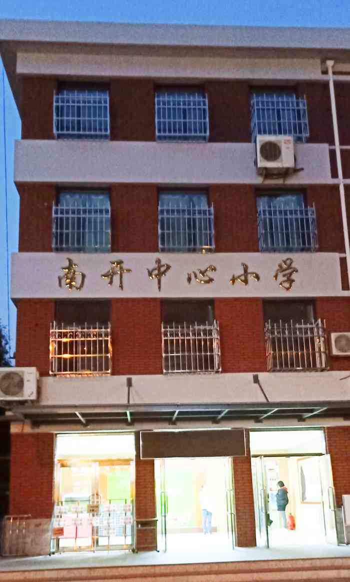 南开中心小学(双峰道校区)-"天津市南开区中心小学看似很普通的一所