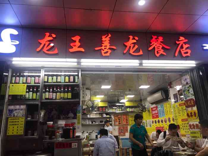 每例份量都很大,整个店像香深圳 龙王善龙龙王善龙餐店季善龙