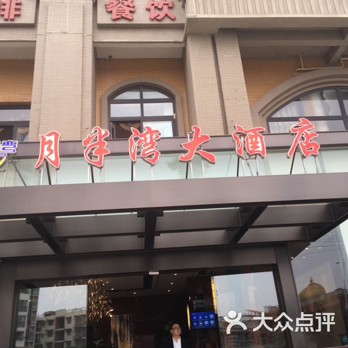 月半湾大酒店图片-北京经济型-大众点评网