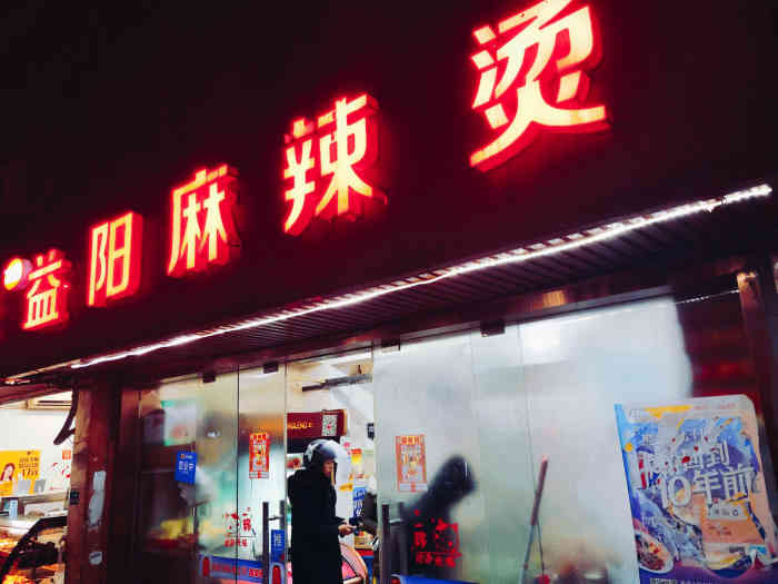 丁师傅益阳麻辣烫(芙蓉区总店)