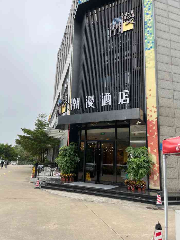 潮漫酒店(广州萝岗科学城店)-"离长隆挺近的,房间有点老旧,房间也不是