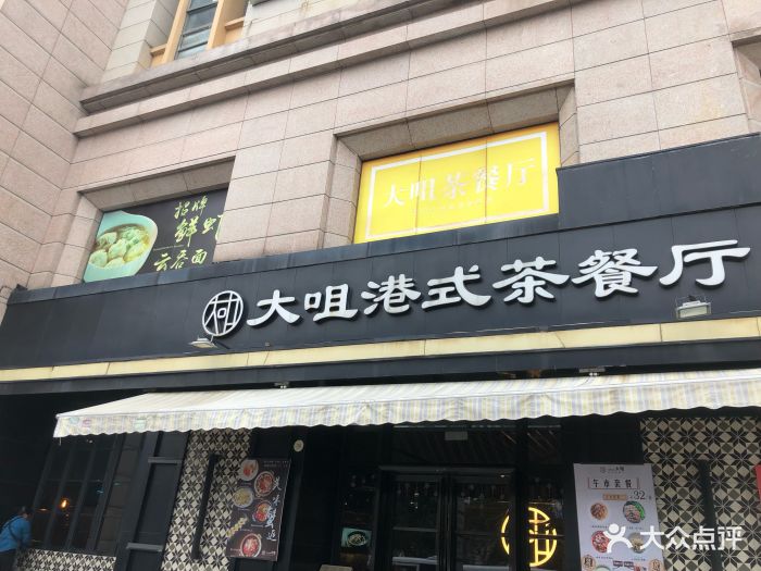 大咀港式茶餐厅(卜蜂莲花店)门面图片 第780张