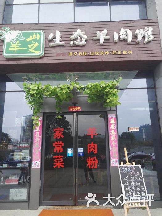 山之羊生态羊肉馆(迈德国际店)门面图片 第7张