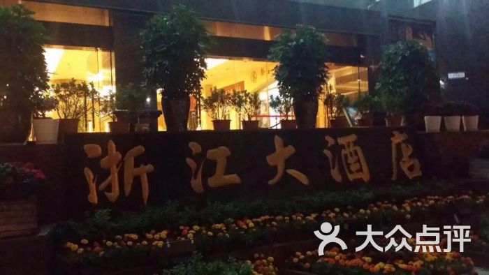 浙江大酒店-图片-贵阳酒店-大众点评网