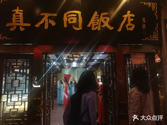 真不同饭店(政和路店)-图片-洛阳美食-大众点评网