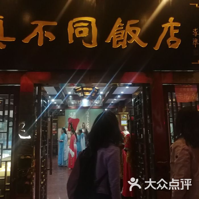 真不同饭店