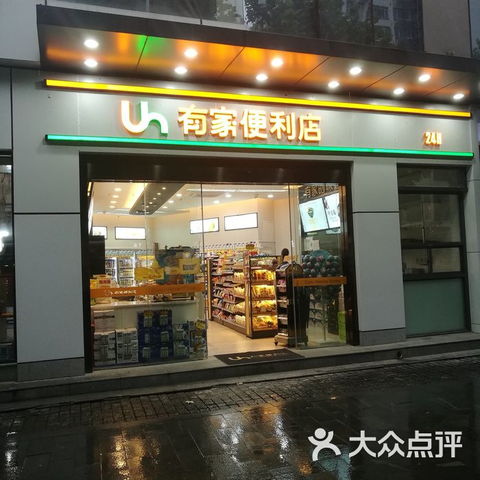 有家便利店