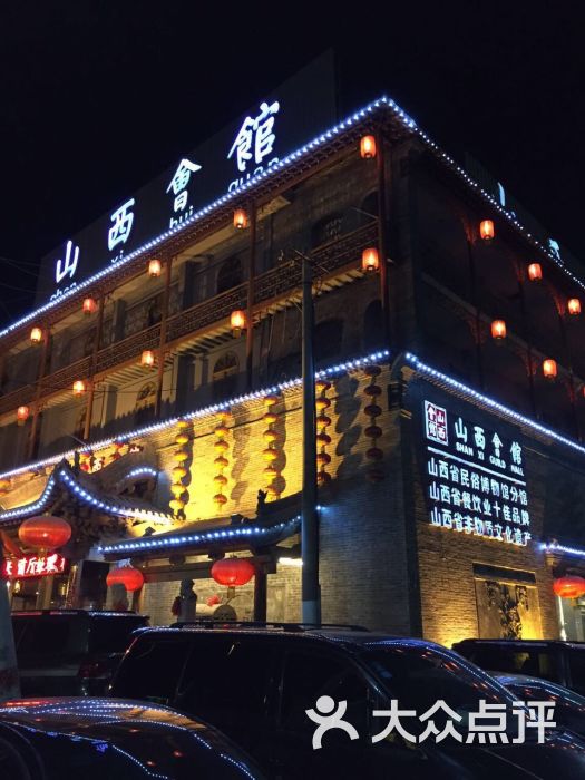 山西会馆(体育路店-山西会馆(体育路店)图片-太原美食-大众点评网