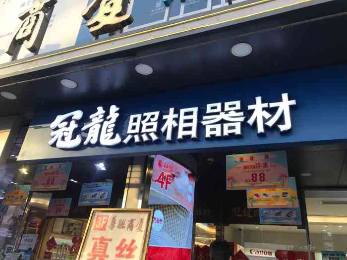 冠龙照相(南京东路店)