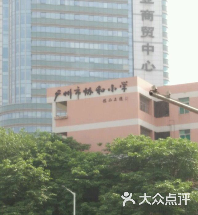 协和小学图片 - 第2张