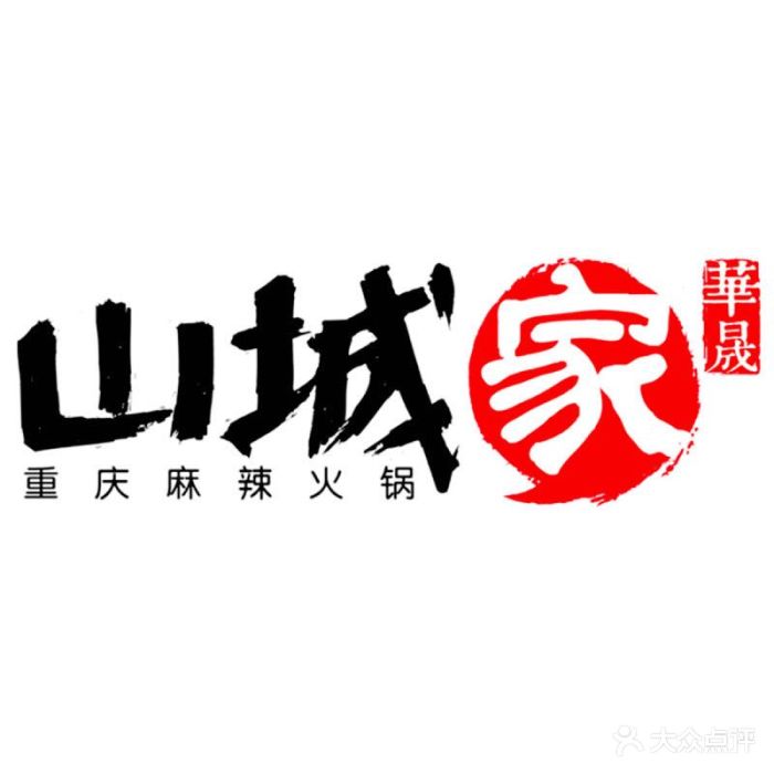 山城家重庆自选火锅(赤峰街店)图片