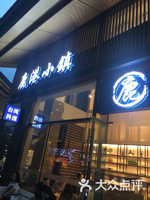 鹿港小镇(太古里店)图片 第1张