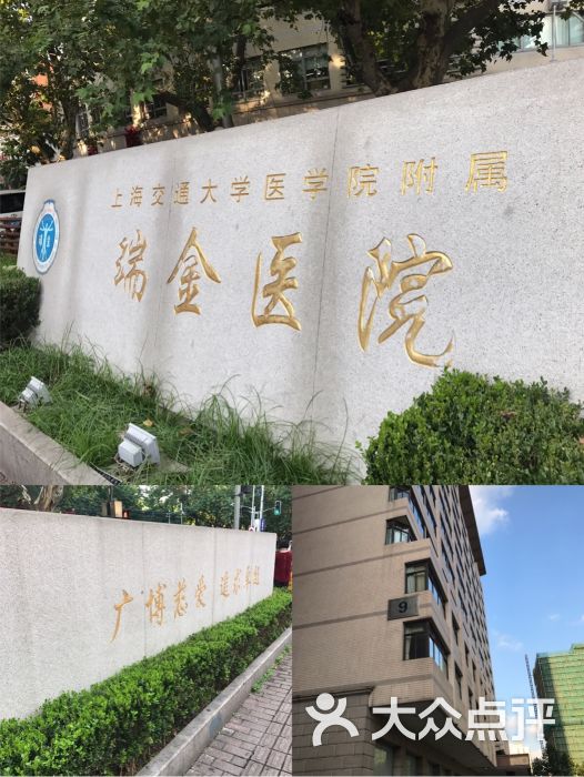 上海交通大学医学院附属瑞金医院