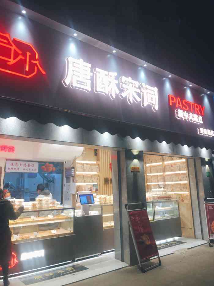 唐酥宋词糕点(建设路店"逛街的时候想买文殊院宫廷糕点,人山人海.